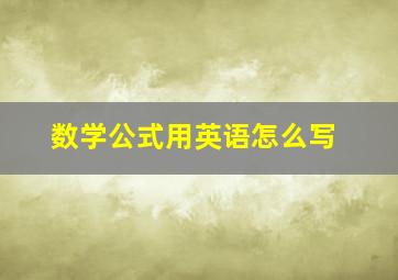 数学公式用英语怎么写