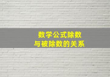 数学公式除数与被除数的关系