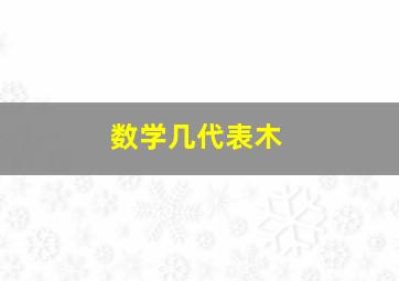 数学几代表木