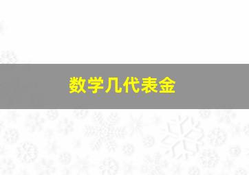 数学几代表金