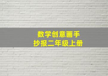 数学创意画手抄报二年级上册