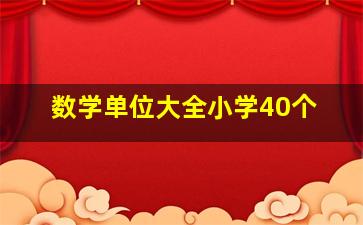 数学单位大全小学40个