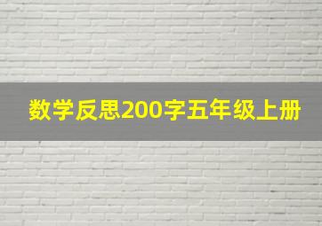 数学反思200字五年级上册