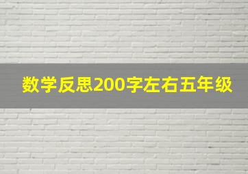 数学反思200字左右五年级