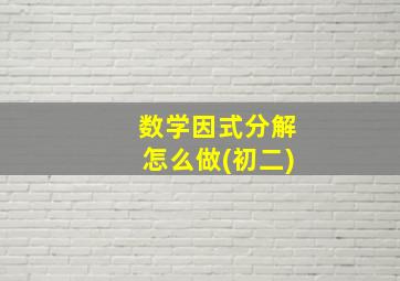 数学因式分解怎么做(初二)