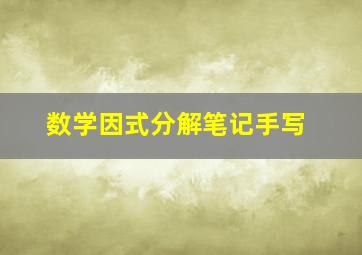 数学因式分解笔记手写