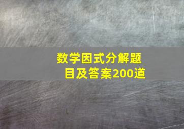 数学因式分解题目及答案200道