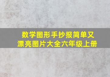 数学图形手抄报简单又漂亮图片大全六年级上册