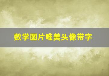 数学图片唯美头像带字