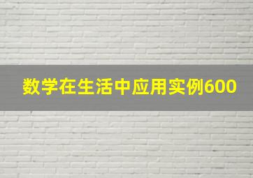 数学在生活中应用实例600