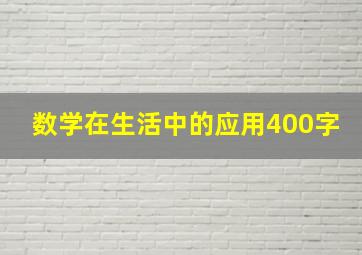 数学在生活中的应用400字