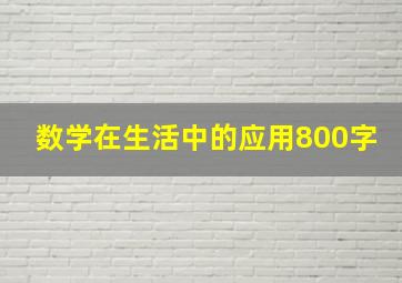 数学在生活中的应用800字