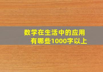 数学在生活中的应用有哪些1000字以上