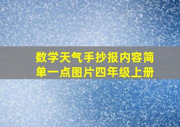 数学天气手抄报内容简单一点图片四年级上册