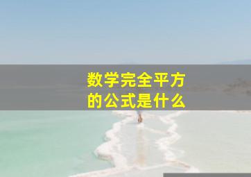 数学完全平方的公式是什么