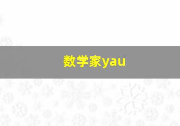 数学家yau