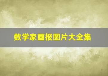 数学家画报图片大全集