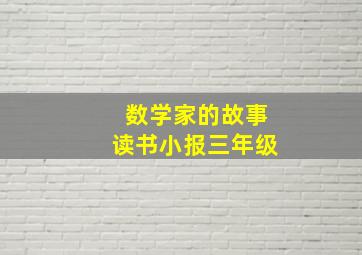 数学家的故事读书小报三年级