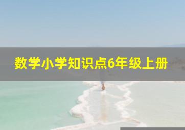 数学小学知识点6年级上册