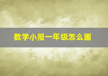 数学小报一年级怎么画