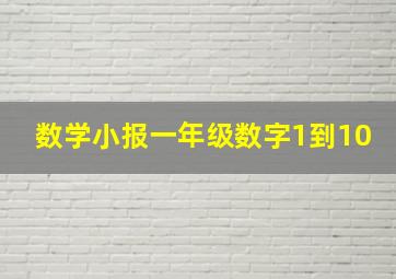 数学小报一年级数字1到10