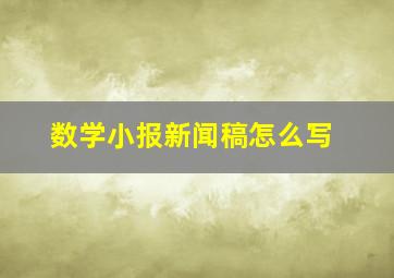 数学小报新闻稿怎么写