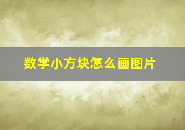 数学小方块怎么画图片