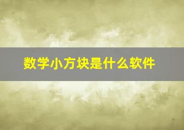 数学小方块是什么软件