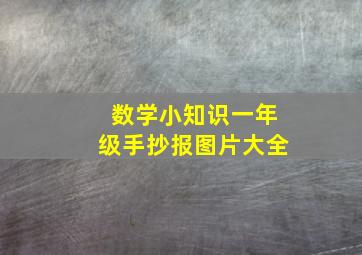 数学小知识一年级手抄报图片大全