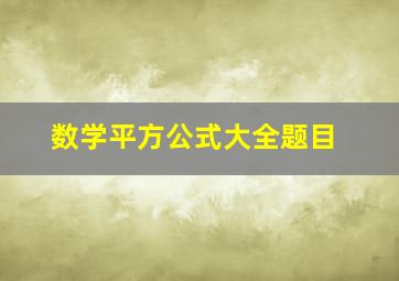 数学平方公式大全题目