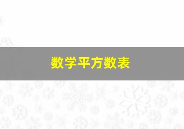 数学平方数表