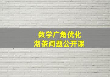 数学广角优化沏茶问题公开课