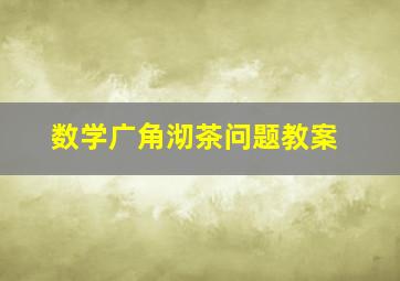 数学广角沏茶问题教案