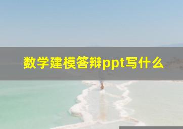 数学建模答辩ppt写什么