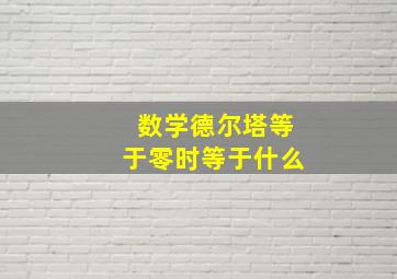 数学德尔塔等于零时等于什么