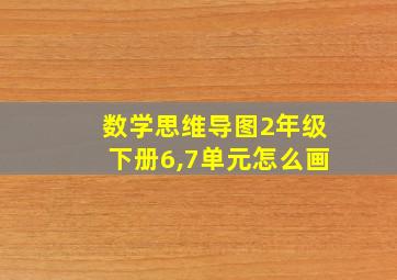 数学思维导图2年级下册6,7单元怎么画