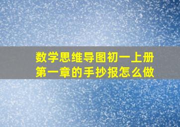 数学思维导图初一上册第一章的手抄报怎么做