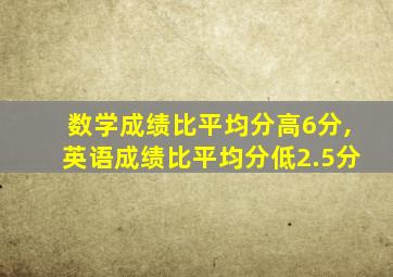 数学成绩比平均分高6分,英语成绩比平均分低2.5分