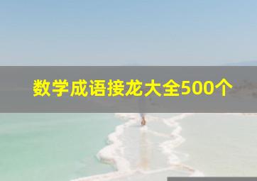 数学成语接龙大全500个