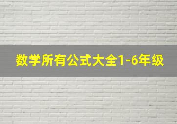 数学所有公式大全1-6年级