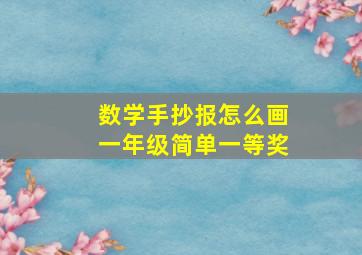 数学手抄报怎么画一年级简单一等奖