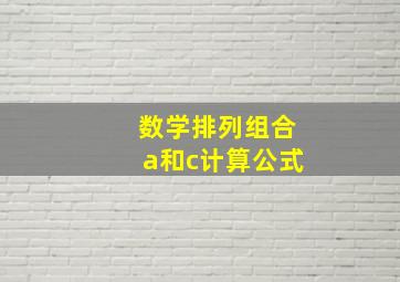 数学排列组合a和c计算公式