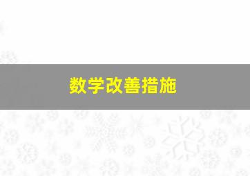 数学改善措施