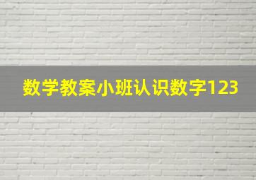 数学教案小班认识数字123