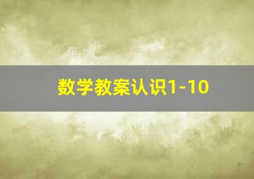 数学教案认识1-10