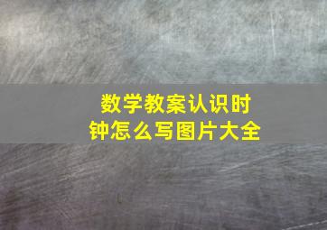 数学教案认识时钟怎么写图片大全