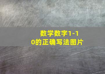 数学数字1-10的正确写法图片