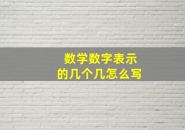 数学数字表示的几个几怎么写