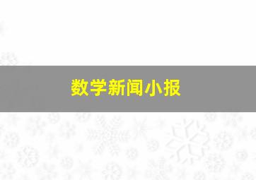 数学新闻小报