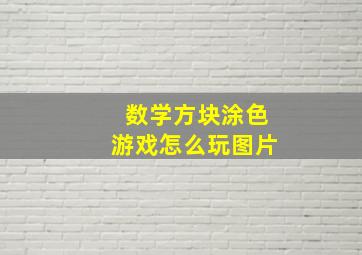 数学方块涂色游戏怎么玩图片